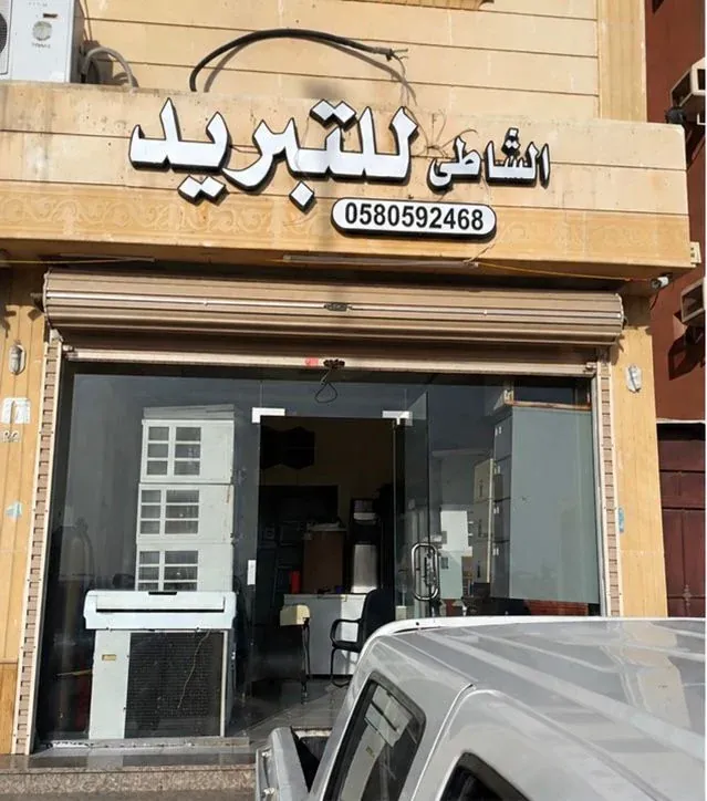 واجهة محل الشاطئ للتبريد في حي الشمالية، جدة